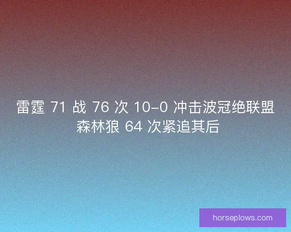 雷霆 71 战 76 次 10-0 冲击波冠绝联盟 森林狼 64 次紧追其后